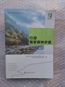 2018行游国家森林步道/森林旅游和森林公园理论与实践系列