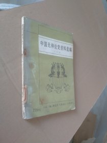 中国无神论史资料选编