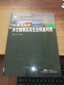 华南海岸带乡土植物及其生态恢复利用