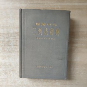 题解中心：三角法辞典