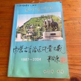 内蒙古自治区风景日戳（1987-2004）（签名本）