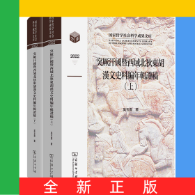 突厥汗國(guó)暨西域北狄東胡漢文史料編年輯證稿(全兩卷)