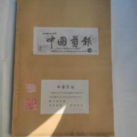 中国剪报(8开 中国剪报出版社 1994年9月3日-1994年12月31日合订 收藏者用线装订成册 保存完整