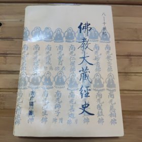 佛教大藏经史，内容全新，有污迹有照片，看好品相下单