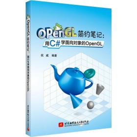 opengl简约：用c#学面向对象的opengl 编程语言 祝威编 新华正版