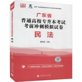 2022年广东省普通高校专升本考试考前冲刺模拟试卷民法