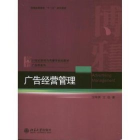 正版现货广告经营管理卫军英,佳98701221891北京大学出版社有限公司新华仓库多仓直发