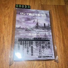 日文 ロシア幽灵军舰事件 俄罗斯幽灵军舰之谜 精装单行本 岛田庄司