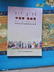 中国梦，民族情