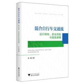 混合自行车交通流：运行特、安全风险与微观建模 浙江大学 9787308238489 徐程|责编:叶思源//金佩雯