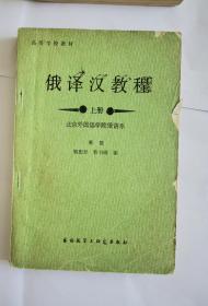 《俄译汉教程》上、下册