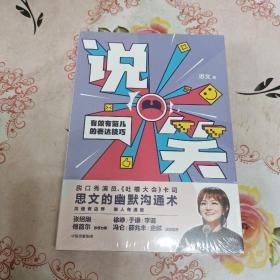 说笑：有效有范儿的表达技巧（薛兆丰、李诞、于谦、徐峥推崇的沟通表达技巧）