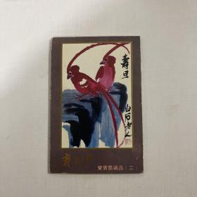 明信片画片：齐白石 荣宝斋藏品 二