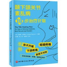 颞下颌关节紊乱病10步治疗计划 9787571428822 (美)辛西娅·彼得森(CynthiaPeterson) 北京科学技术出版社