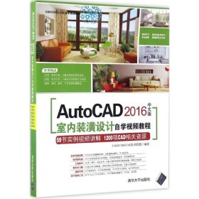 【正版新书】AutoCAD2016中文版室内装潢设计自学视频教程专著CAD/CAM/CAE技术联盟编著AutoC