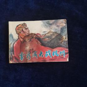 连环画 李秀成大战杭州