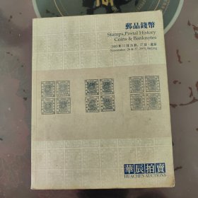 华辰 2003年秋季拍卖会 邮品钱币