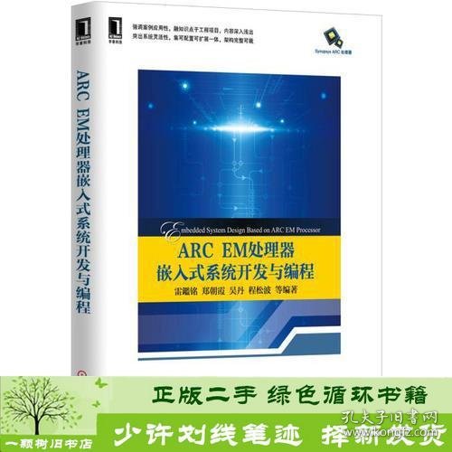 ARC EM处理器嵌入式系统开发与编程