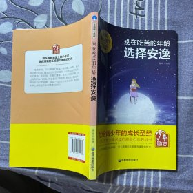 青少年励志（第一季）别在吃苦的年龄选择安逸