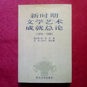 新时期文学艺术成就总论（1978-1998）（作者之一刘铁生签名本）
