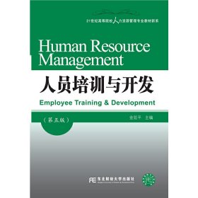 【二手】人员培训与开发金延平9787565436291