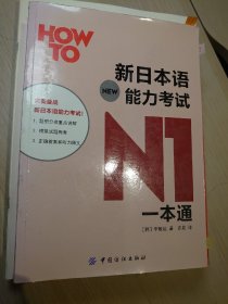 新日本语能力考试N1一本通