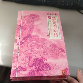 古龙文集 楚留香新传(全4册 1借尸还魂，2 蝙蝠传奇 ，3桃花传奇，4新月传奇 午夜兰花)