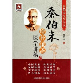 秦伯未增补谦斋医学讲稿（秦伯未医学全书）