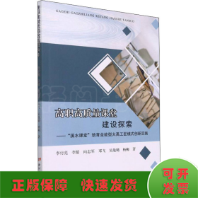 高職高質量課堂建設探索——