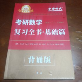 2023考研专用 金榜时代 考研数学(数学一 二 三通用)复习全书.基础篇(背诵版)