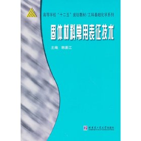 固体材料常用表征技术(高等学校十二五规划教材)/工科基础化学系列韩喜江　主编