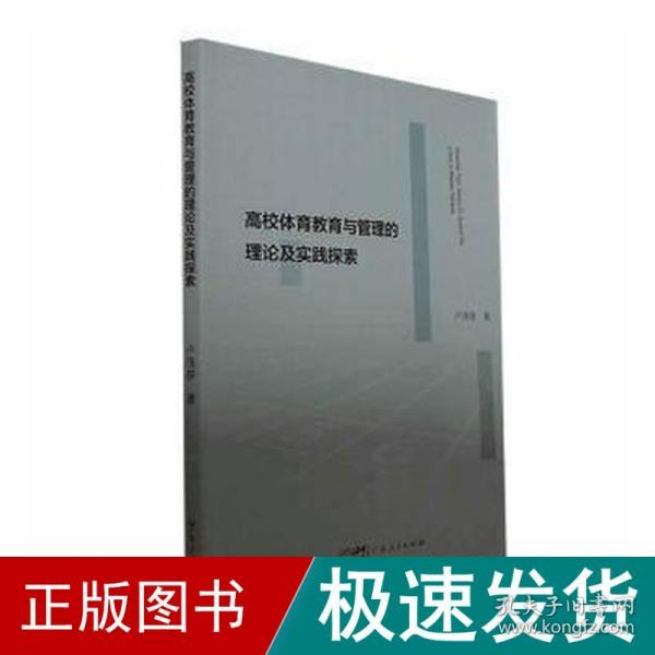 高校体育教育与管理的理论及实践探索 教学方法及理论 卢茂春 新华正版