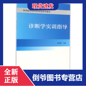 诊断学实训指导(菏泽医学专科学校实验系列教材)