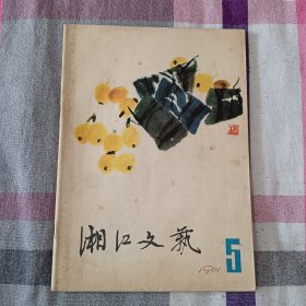 湘江文艺 1981年 第5期