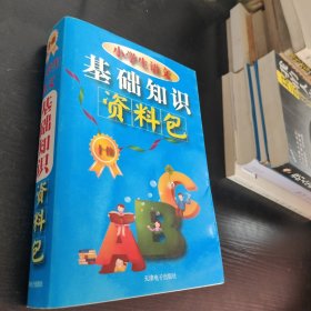 小学生语文基础知识资料包