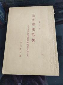 论毛泽东思想--马克思列宁主义与中国革命的结合