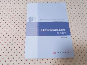 儿童元认知的发展与培养：聚焦数学（真实库存）