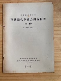 阿坝藏族自治州 理县通化乡社会调查报告（初稿）羌族调查研究材料之三.