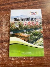 果蔬保鮮膜及其應(yīng)用技術(shù)