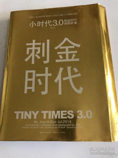 小时代3.0刺金时代（修订本）