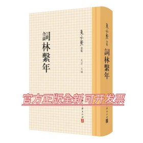 词林系年 夏承焘遗稿 古典文学 官方正版全新