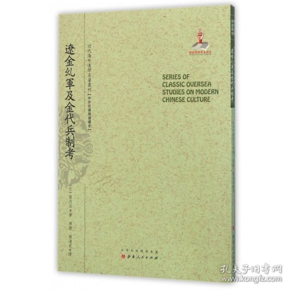 辽金乣军及金代兵制考/近代海外汉学名著丛刊·中外交通与边疆史