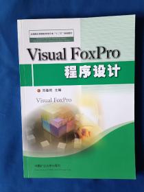 《VisualFoxPro程序设计》，16开。