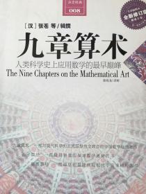 九章算术，张苍（汉）著、曾海龙译解，2011年版