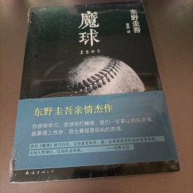 魔球：新经典文库·东野圭吾作品41