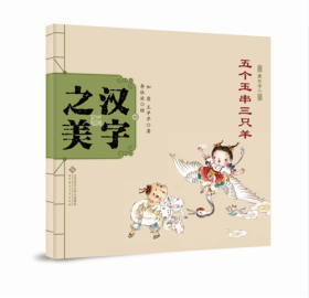 正版现货中国记忆?汉字之美（象形字2.五个玉串三只羊）如意、王早早9787303189809新华仓库多仓直发
