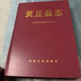 灵丘县志