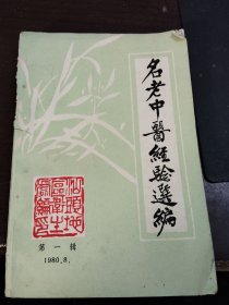 汕头地区【名老中医经验选编】（第1辑）妇儿科专辑