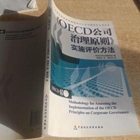 OECD公司治理原则实施评价方法