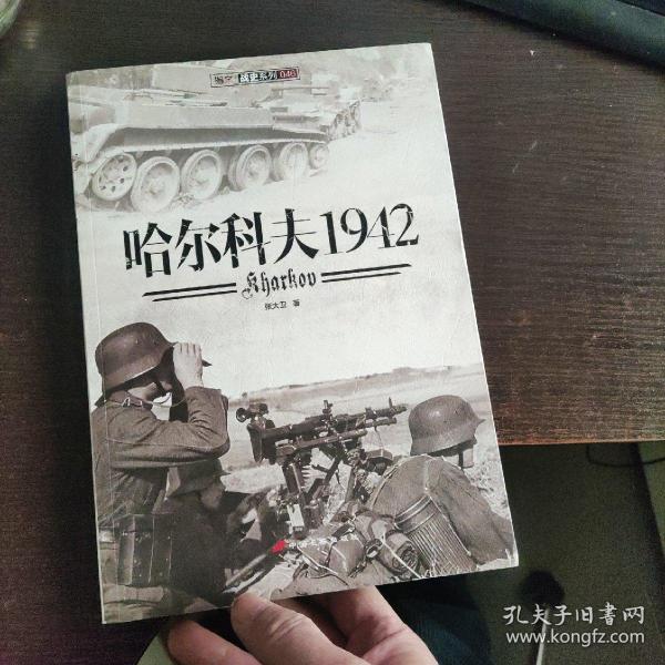 哈尔科夫1942